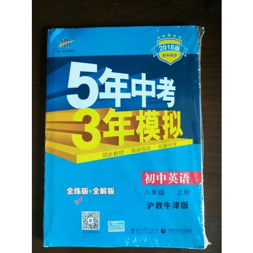 2018版初中同步 5年中考3年模擬 初中英語(yǔ) 八年級(jí)上冊(cè) 滬教牛津版