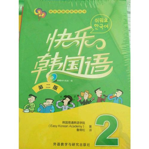 快樂韓國語(2)(第二版)