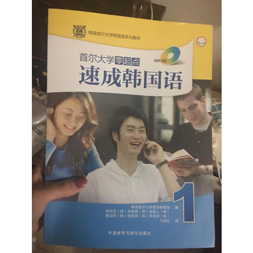 首爾大學零起點速成韓國語(1)(MP3版)