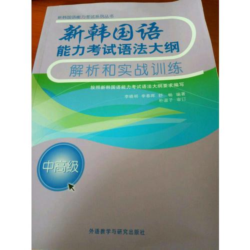 新韓國(guó)語(yǔ)能力考試語(yǔ)法大綱解析和實(shí)戰(zhàn)訓(xùn)練(中高級(jí))