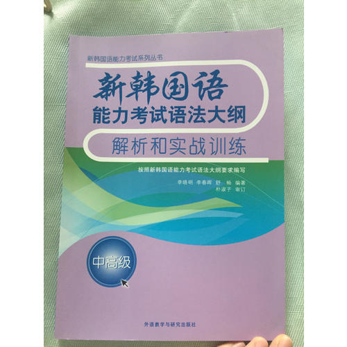 新韓國(guó)語(yǔ)能力考試語(yǔ)法大綱解析和實(shí)戰(zhàn)訓(xùn)練(中高級(jí))