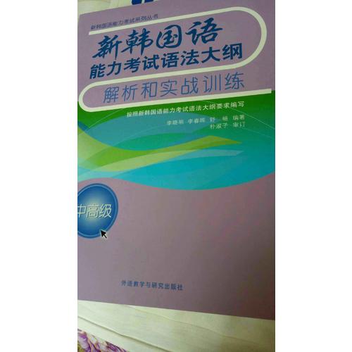 新韓國(guó)語(yǔ)能力考試語(yǔ)法大綱解析和實(shí)戰(zhàn)訓(xùn)練(中高級(jí))