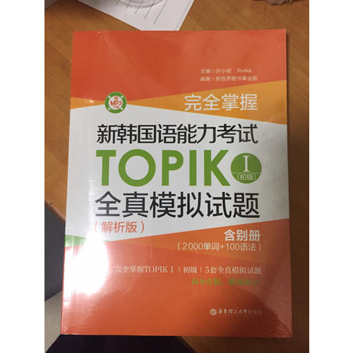 掌握·新韓國(guó)語(yǔ)能力考試TOPIKⅠ（初級(jí)）全真模擬試題（解析版）