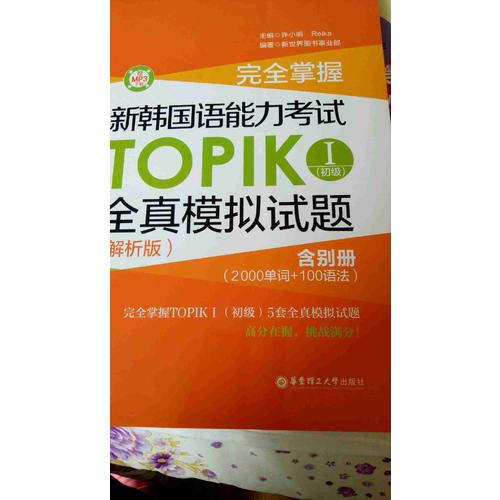 掌握·新韓國(guó)語(yǔ)能力考試TOPIKⅠ（初級(jí)）全真模擬試題（解析版）