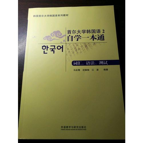 首爾大學韓國語2自學一本通(詞匯.語法.測試)