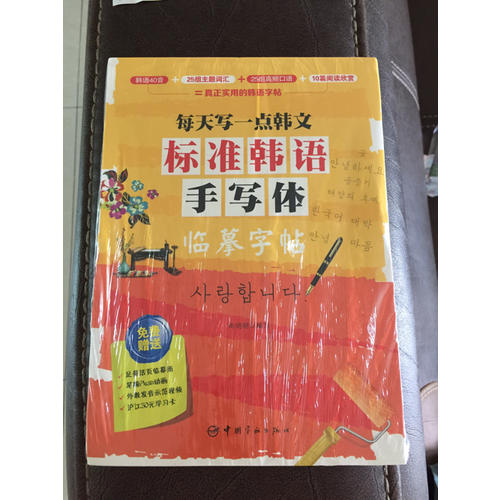 每天寫一點韓文：標準韓語手寫體臨摹字帖