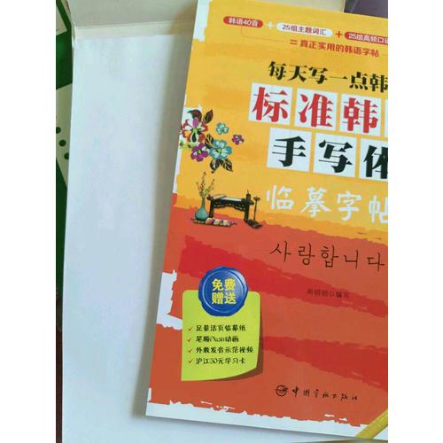 每天寫一點韓文：標準韓語手寫體臨摹字帖