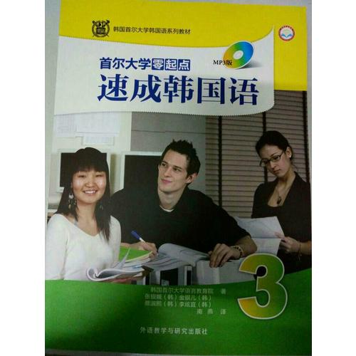 首爾大學(xué)零起點速成韓國語(3)