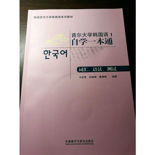 首爾大學韓國語1自學一本通(詞匯.語法.測試)