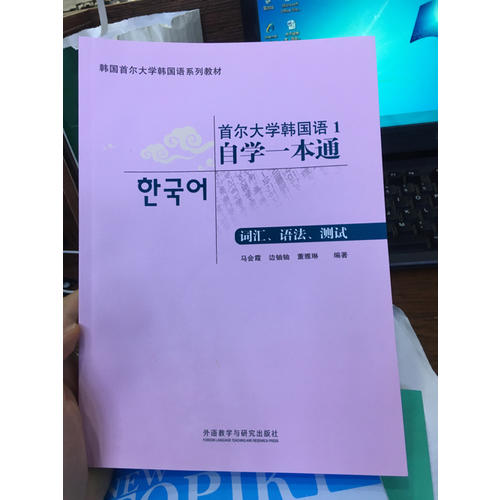 首爾大學韓國語1自學一本通(詞匯.語法.測試)