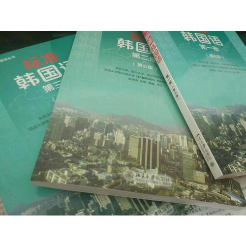 標(biāo)準(zhǔn)韓國語(第六版·1-3冊)