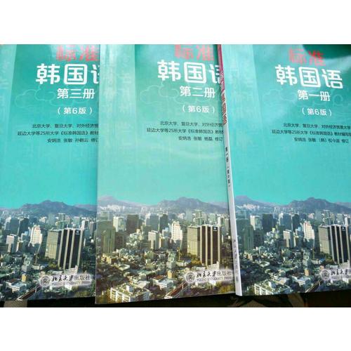 標(biāo)準(zhǔn)韓國語(第六版·1-3冊)