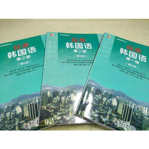 標(biāo)準(zhǔn)韓國語(第六版·1-3冊)