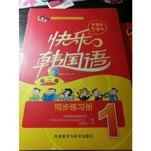 快樂韓國語(1)(同步練習冊)(第二版)