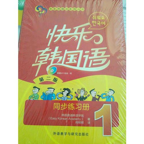 快樂韓國語(1)(同步練習冊)(第二版)