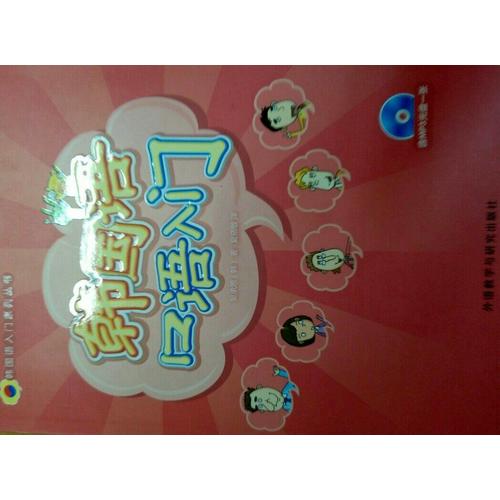 韓國語口語入門