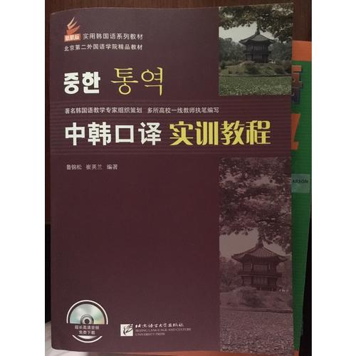 中韓口譯實訓教程（附實訓本）