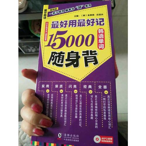 好用好記15000韓語單詞隨身背