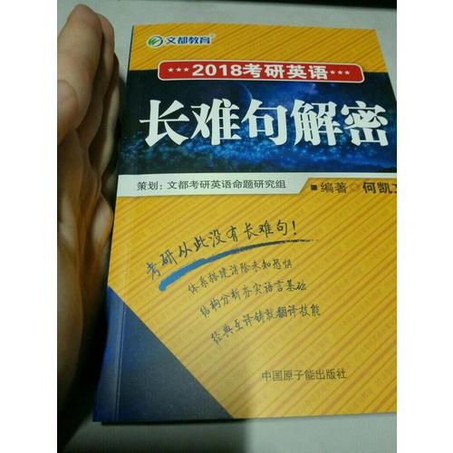 文都教育 2018考研英語長難句解密