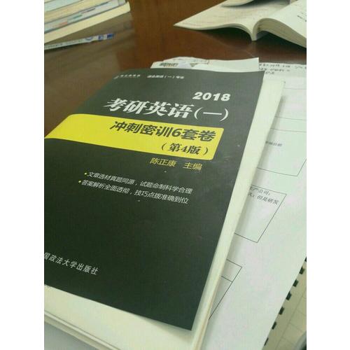 2018考研英語(一)沖刺密訓(xùn)6套卷(第4版)