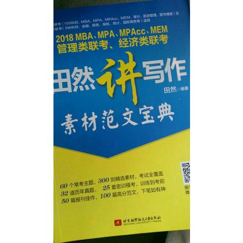 2018MBA、MPA、MPAcc、MEM管理類聯考、經濟類聯考田然講寫作-素材范文寶典
