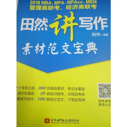 2018MBA、MPA、MPAcc、MEM管理類聯考、經濟類聯考田然講寫作-素材范文寶典