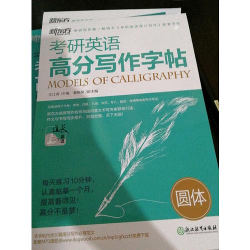 考研英語高分寫作字帖：圓體