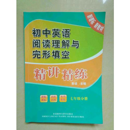 初中英語閱讀理解與完形填空精講精練(七年級分冊)