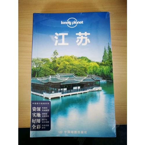 孤獨星球Lonely Planet中國旅行指南系列:江蘇