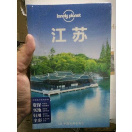 孤獨星球Lonely Planet中國旅行指南系列:江蘇