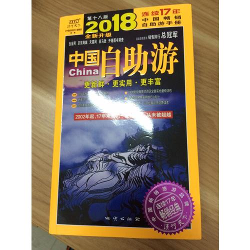 中國自助游（2018全新升級版）