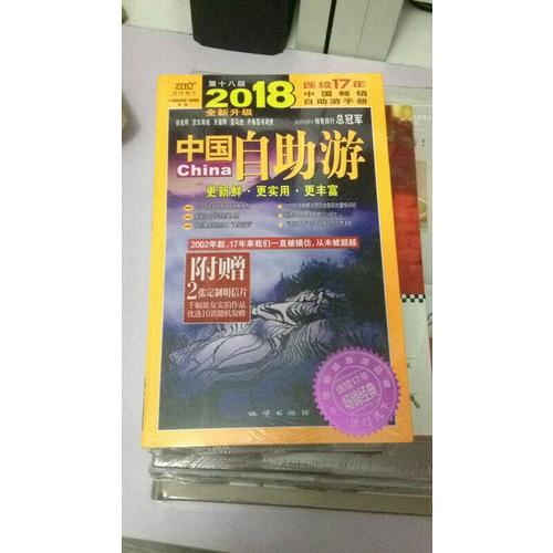 中國自助游（2018全新升級版）