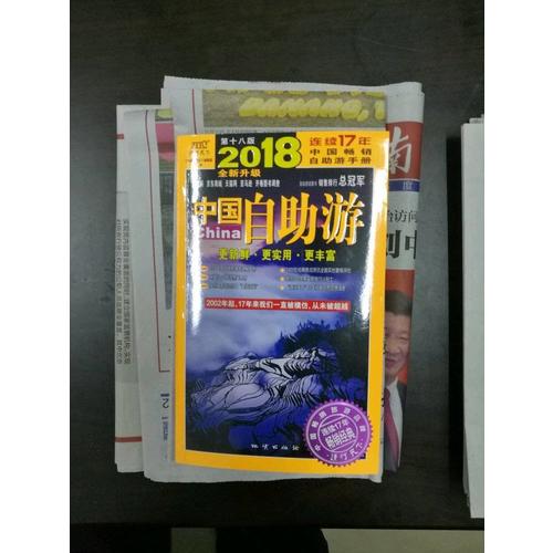 中國自助游（2018全新升級版）