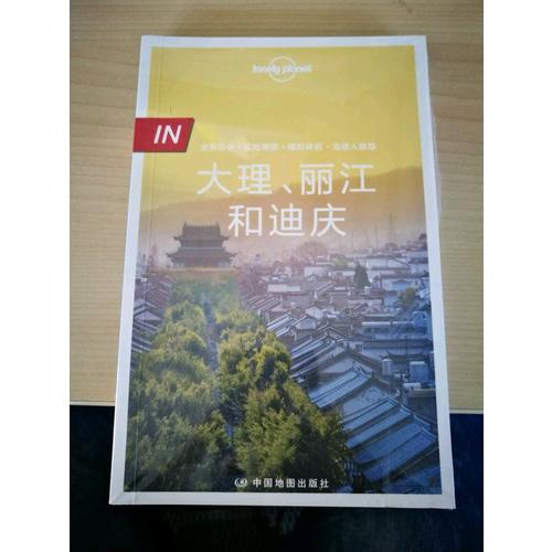 孤獨星球Lonely Planet旅行指南IN系列:大理麗江和迪慶