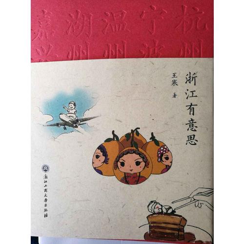 浙江有意思