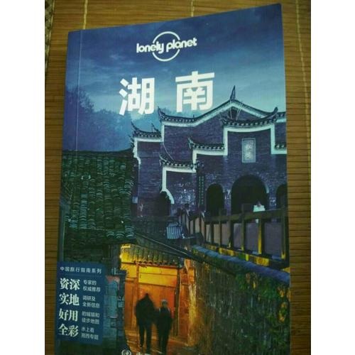 孤獨(dú)星球Lonely Planet旅行指南系列：湖南