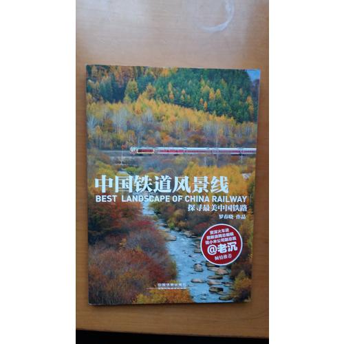 中國鐵道風景線①