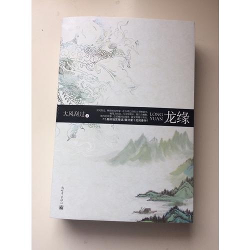 龍緣