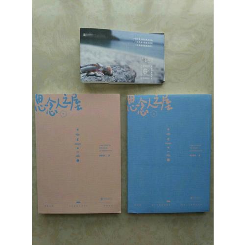 思念人之屋（全二冊）