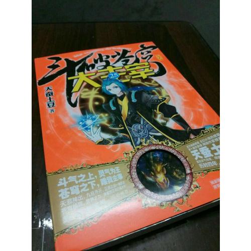 斗破蒼穹之大主宰25（完結本）