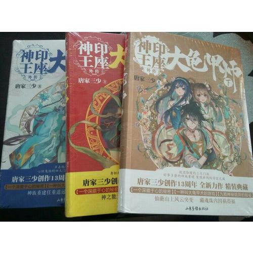 大龜甲師（中） 唐家三少