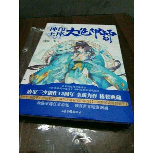 大龜甲師（中） 唐家三少