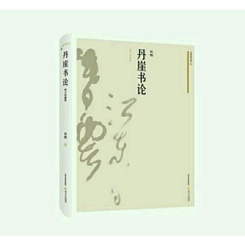 丹崖書論（增訂珍藏版）