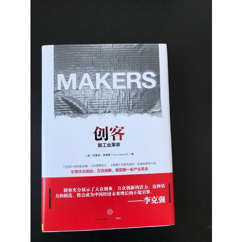 創客:新工業革命（第二版）