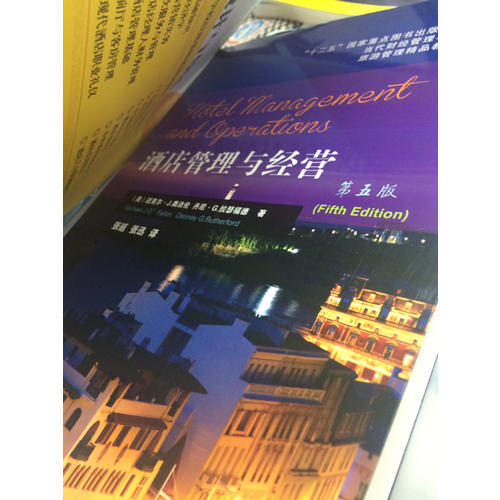 酒店管理與經(jīng)營(第五版)