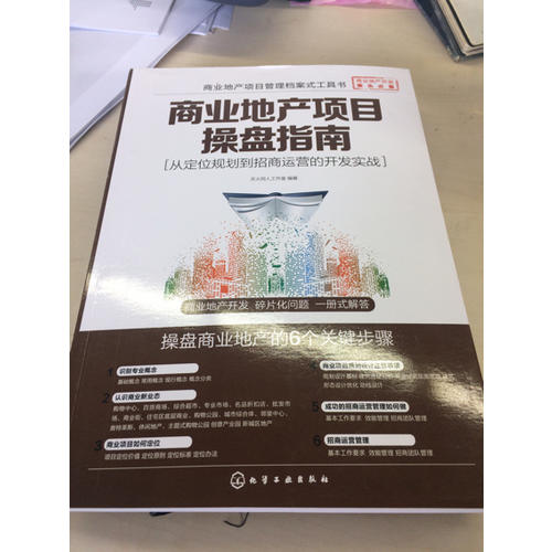 商業地產項目操盤指南·從定位規劃到招商運營的開發實戰