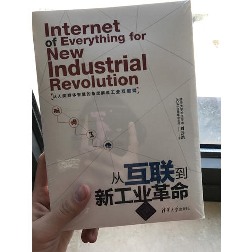 從互聯到新工業革命