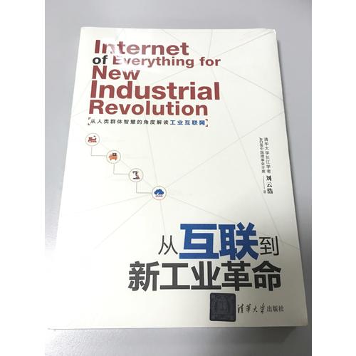 從互聯到新工業革命