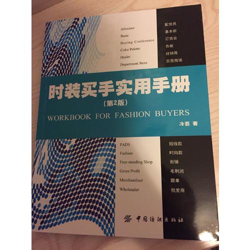 時(shí)裝買手實(shí)用手冊(cè)第2版