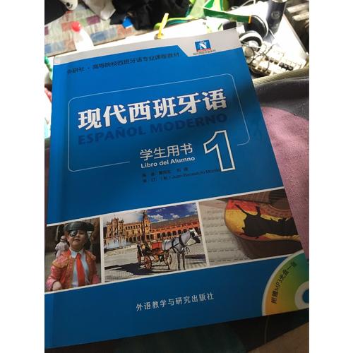 現代西班牙語(學生用書)(1)(2017新)